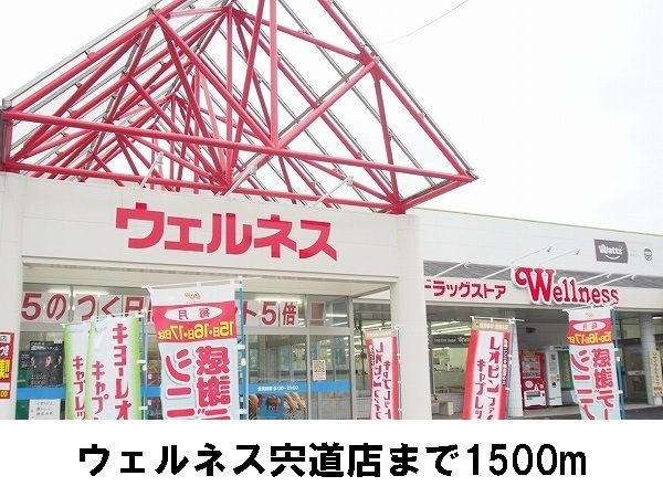 近くのウェルネス宍道店まで1,500m(徒歩19分)