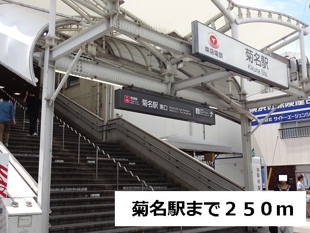 近くの菊名駅まで250m（徒歩4分）