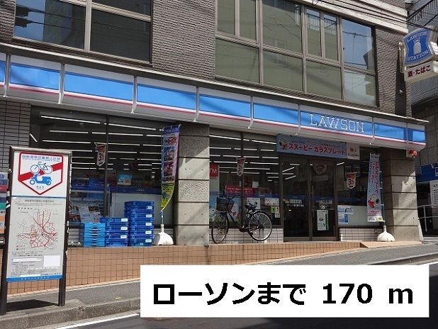 近くのローソンまで170m（徒歩3分）