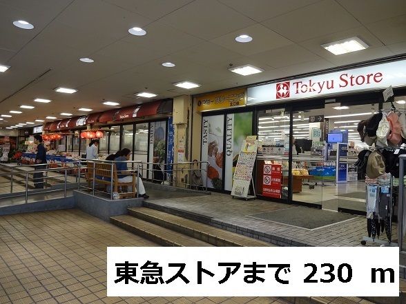 近くの東急ストアまで230m（徒歩3分）