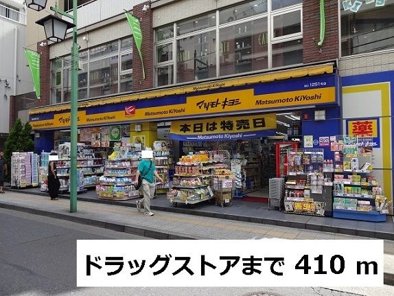 近くのドラッグストアまで410m（徒歩6分）