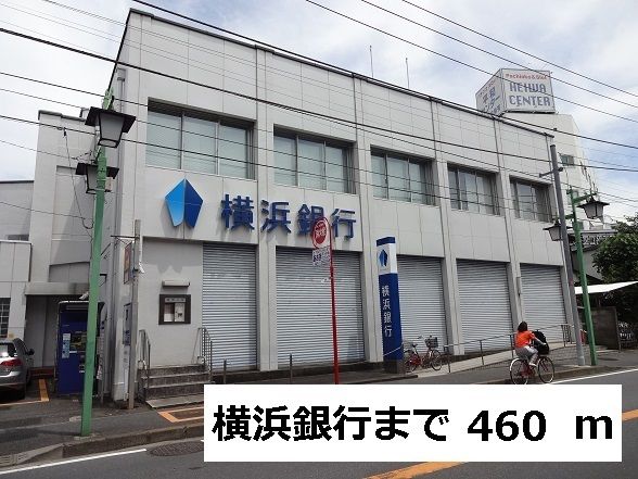 近くの横浜銀行まで460m（徒歩6分）