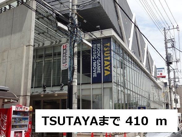 近くのTSUTAYAまで410m（徒歩6分）