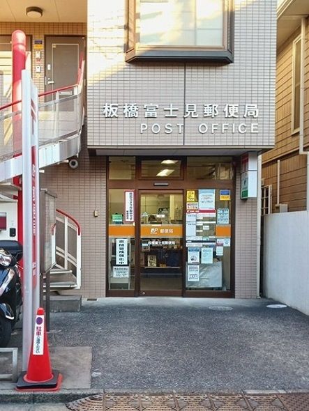 近くの板橋富士見郵便局まで316m(徒歩4分)