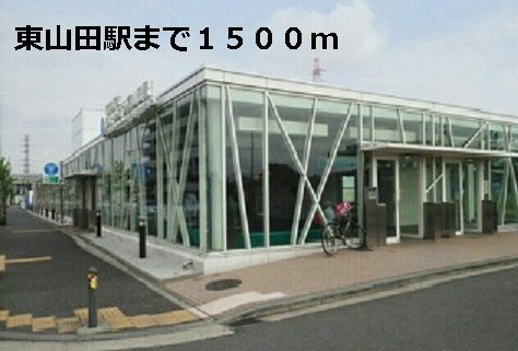 近くの東山田駅まで1,500m(徒歩19分)