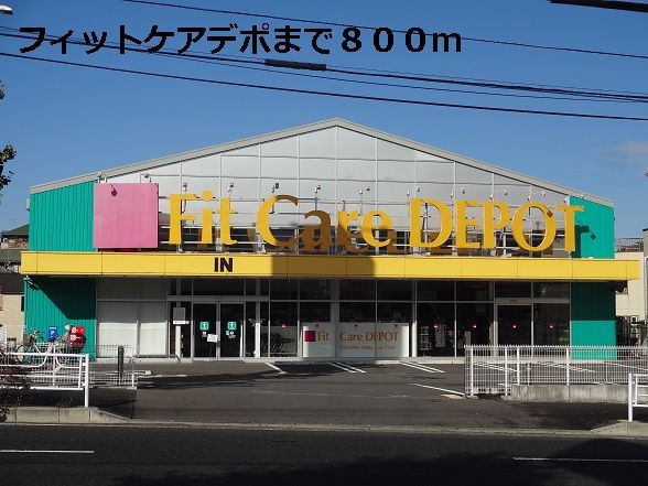 近くのフィットケアデポまで800m(徒歩10分)