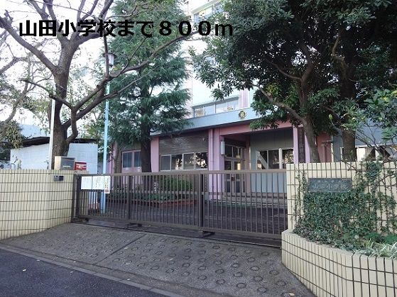 近くの山田小学校まで800m(徒歩10分)