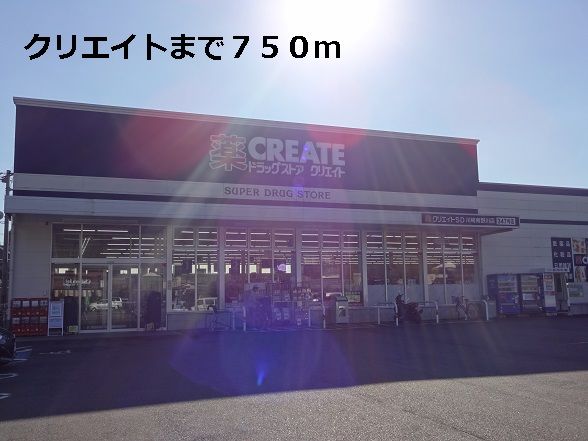 近くのクリエイトまで750m(徒歩10分)