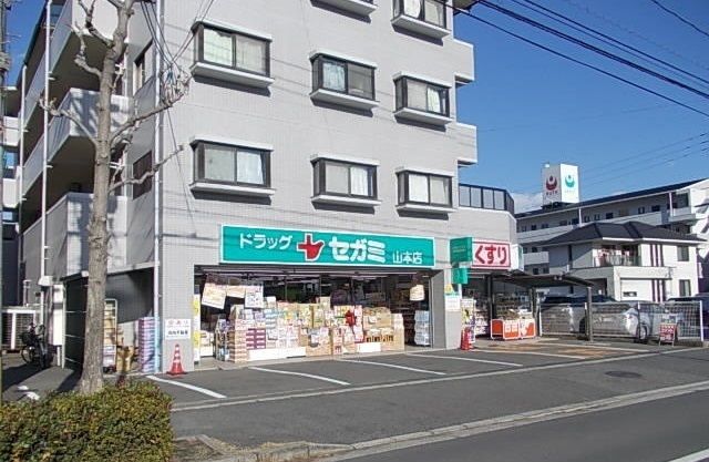 近くのドラッグセガミ 山本店まで350m(徒歩5分)