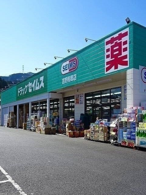近くのセイムス吉野梅郷店まで1,100m(徒歩14分)