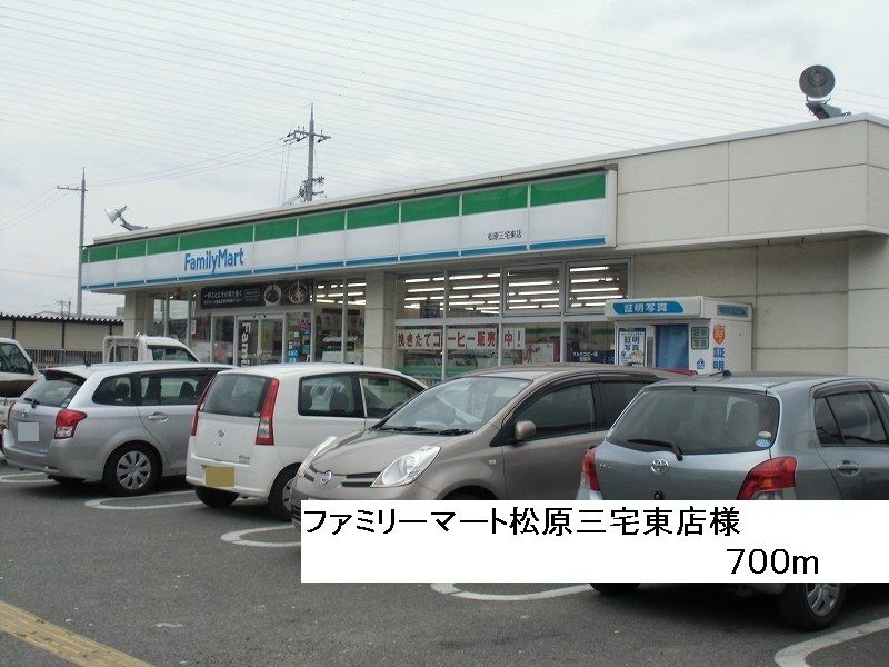近くのファミリーマート松原三宅東店様まで700m(徒歩9分)