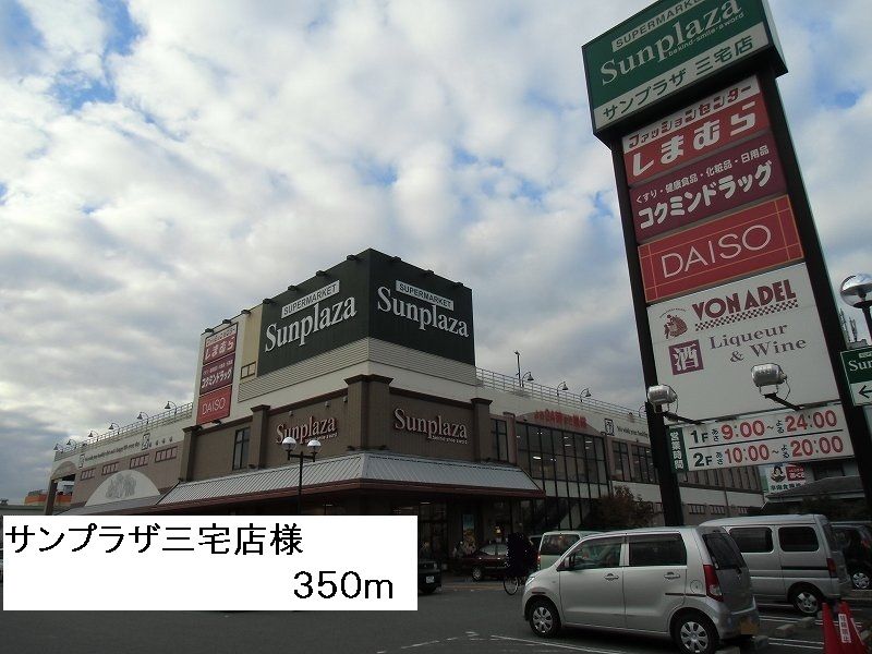 近くのサンプラザ三宅店様まで350m(徒歩5分)