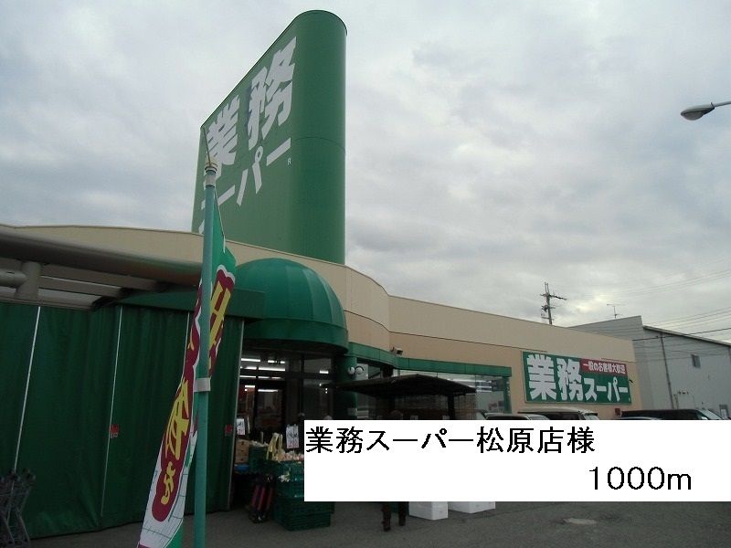 近くの業務スーパー松原店様まで1,000m(徒歩13分)