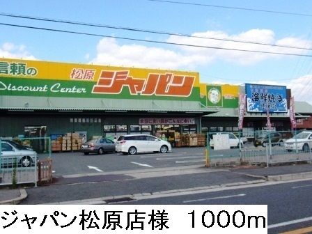 近くのジャパン松原店様まで1,000m(徒歩13分)