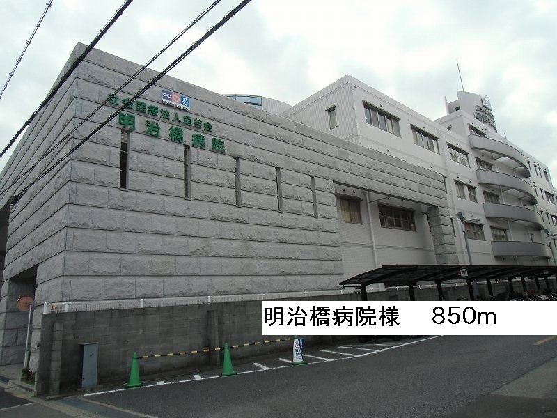近くの明治橋病院様まで850m(徒歩11分)