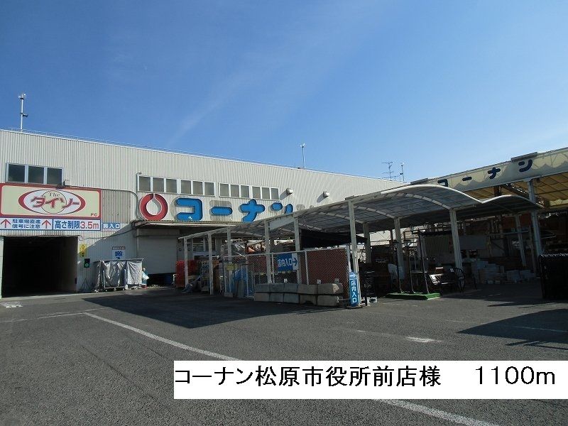 近くのコーナン松原市役所前店様まで1,100m(徒歩14分)