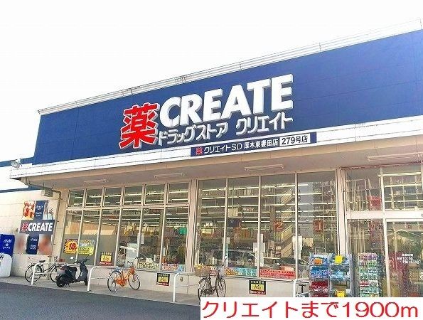 近くのクリエイトまで1,900m（徒歩24分）