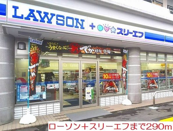 近くのローソン＋スリーエフまで290m（徒歩4分）