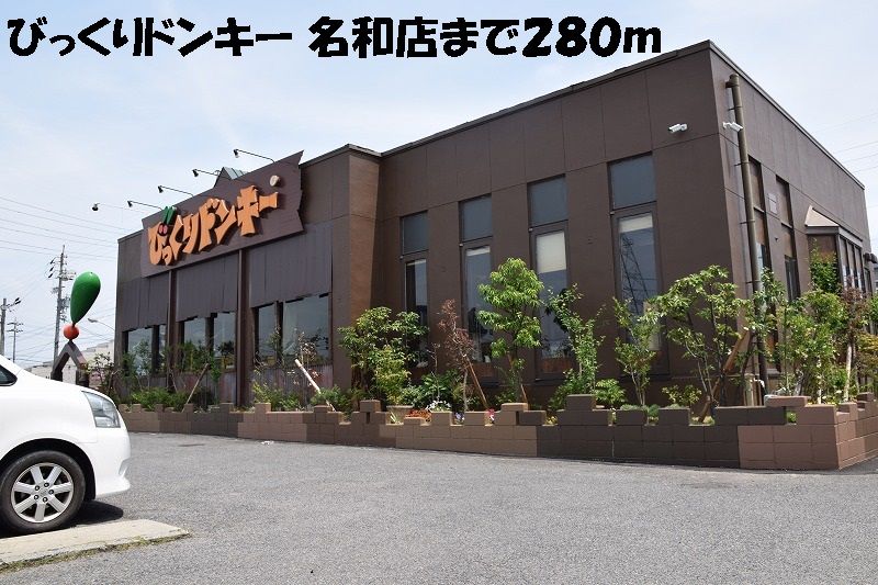 近くのびっくりドンキー名和店まで280m(徒歩4分)