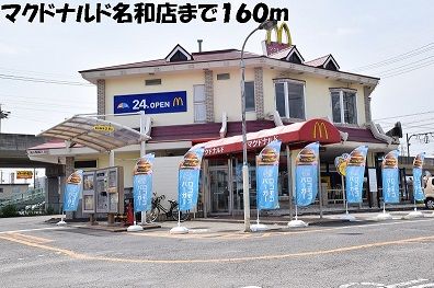 近くのマクドナルド名和店まで160m(徒歩2分)