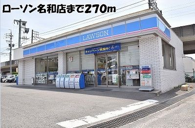 近くのローソンまで270m(徒歩4分)