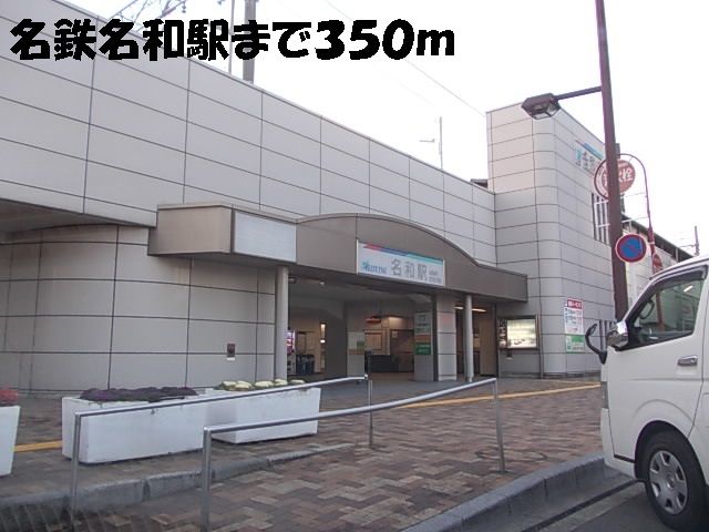 近くの名鉄名和駅まで350m(徒歩5分)