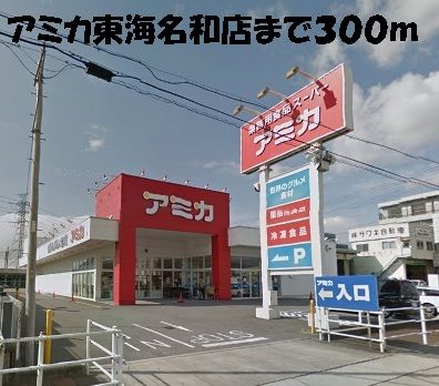 近くのアミカ東海名和店まで300m(徒歩4分)