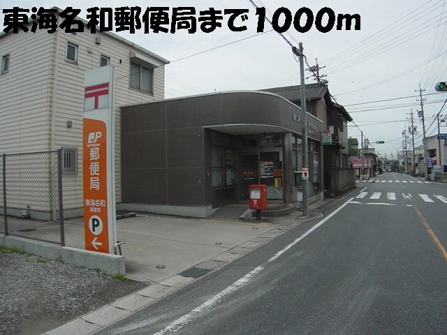 近くの東海名和郵便局まで1,000m(徒歩13分)