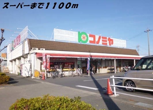 近くのコノミヤまで1,100m（徒歩14分）