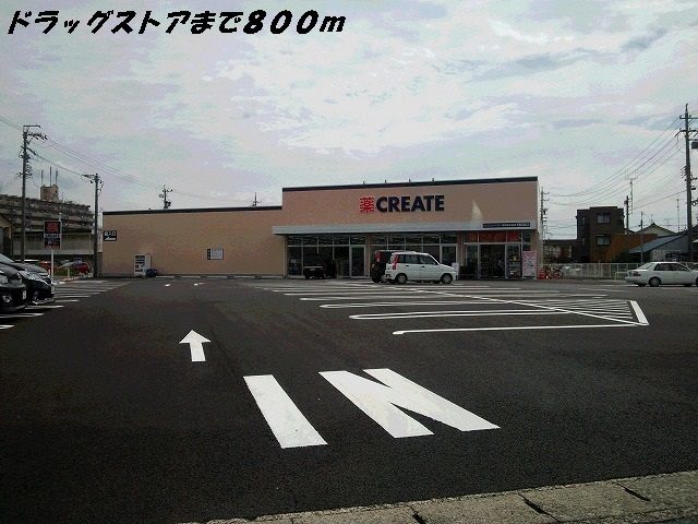 近くのクリエイトまで800m（徒歩10分）