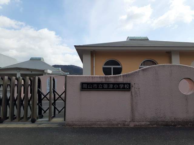 近くの岡山市立御津小学校まで500m（徒歩7分）