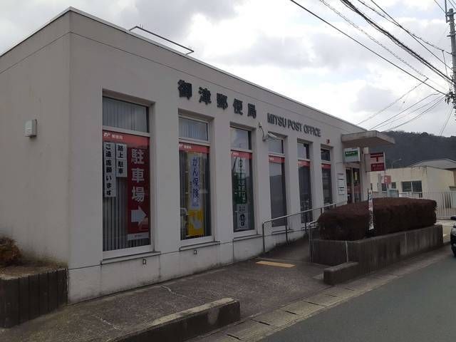 近くの御津郵便局まで800m（徒歩10分）
