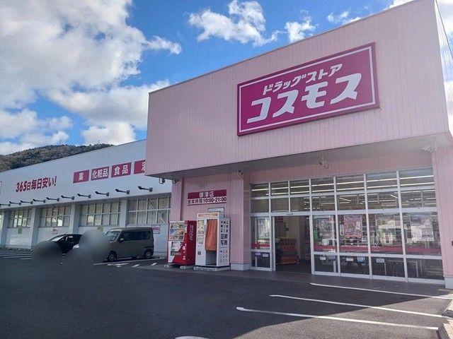 近くのコスモス御津店まで280m（徒歩4分）