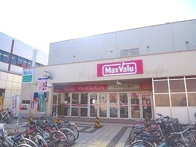 近くのマックスバリュまで400m（徒歩5分）