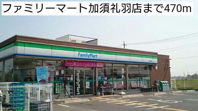 近くのファミリーマート加須礼羽店まで470m（徒歩6分）