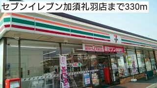 近くのセブンイレブン加須礼羽店まで330m（徒歩5分）