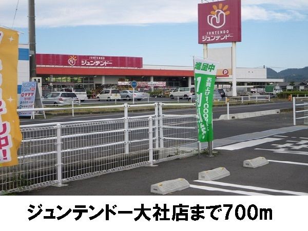 近くのジュンテンドー大社店まで700m（徒歩9分）