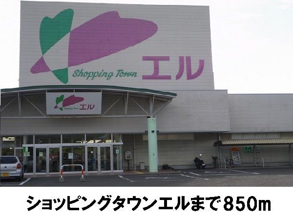 近くのショッピングタウンエルまで850m（徒歩11分）