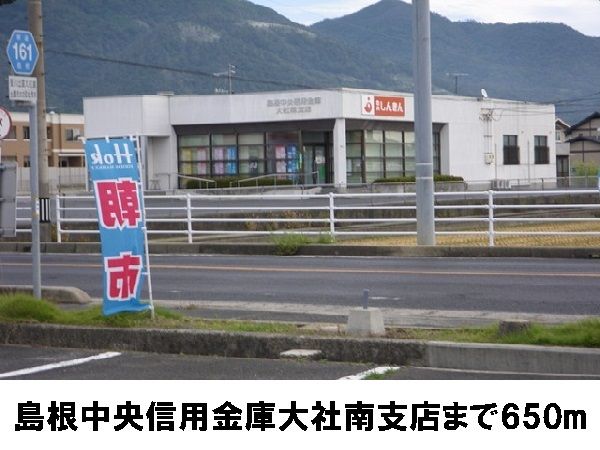近くの島根中央信用金庫大社南支店まで650m（徒歩9分）