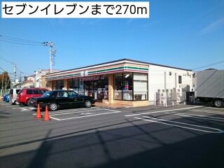 近くのセブンイレブンまで270m（徒歩4分）