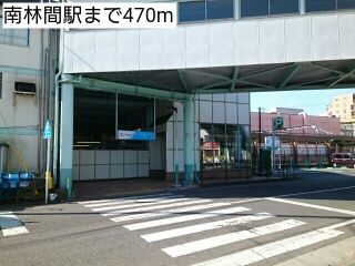 近くの南林間駅まで470m（徒歩6分）