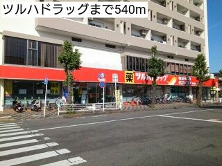 近くのツルハドラッグまで540m（徒歩7分）