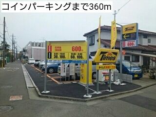近くのコインパーキングまで360m（徒歩5分）