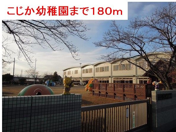 近くのこじか幼稚園まで180m（徒歩3分）