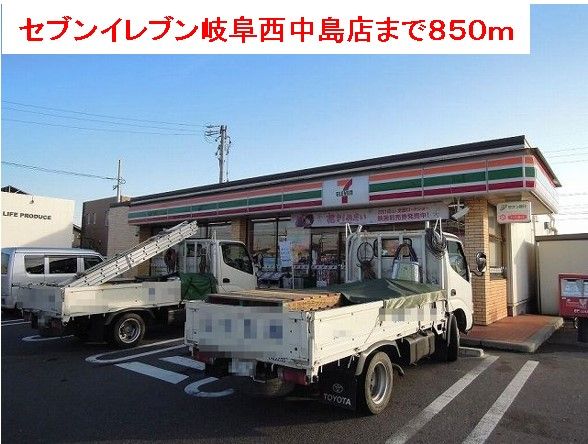 近くのセブンイレブン岐阜西中島店まで850m（徒歩11分）