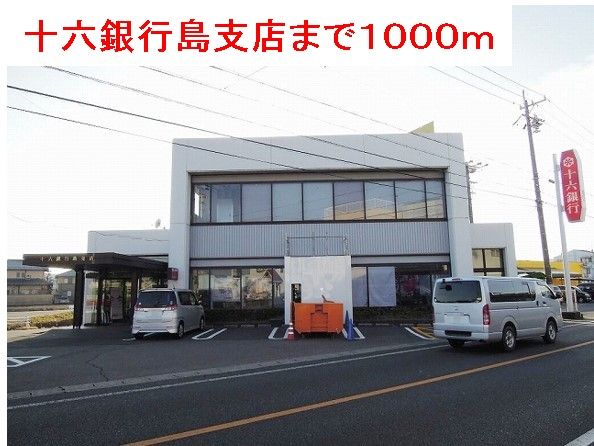 近くの十六銀行島支店まで1,000m（徒歩13分）