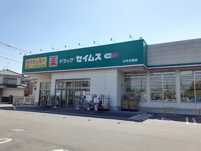 近くのセイムスまで750m（徒歩10分）
