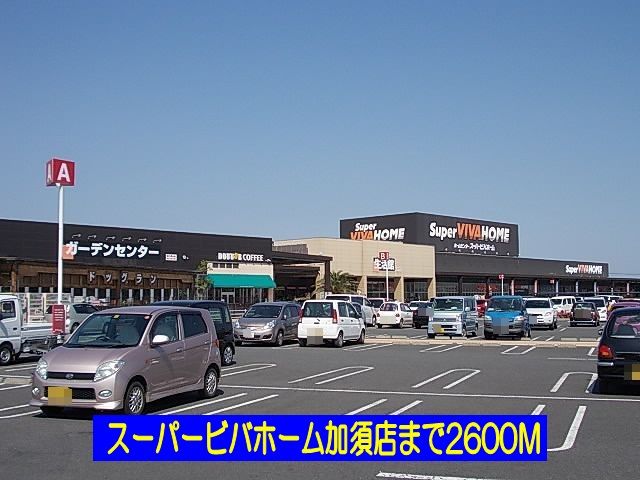 近くのスーパービバホーム加須まで2,600m（徒歩33分）