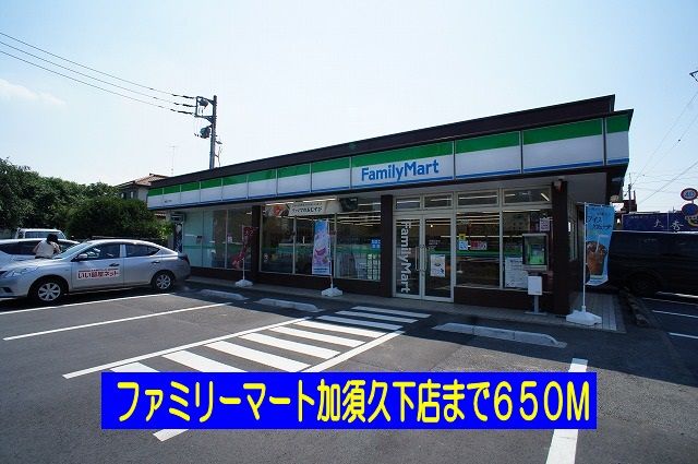 近くのファミリーマート加須久下店まで650m（徒歩9分）