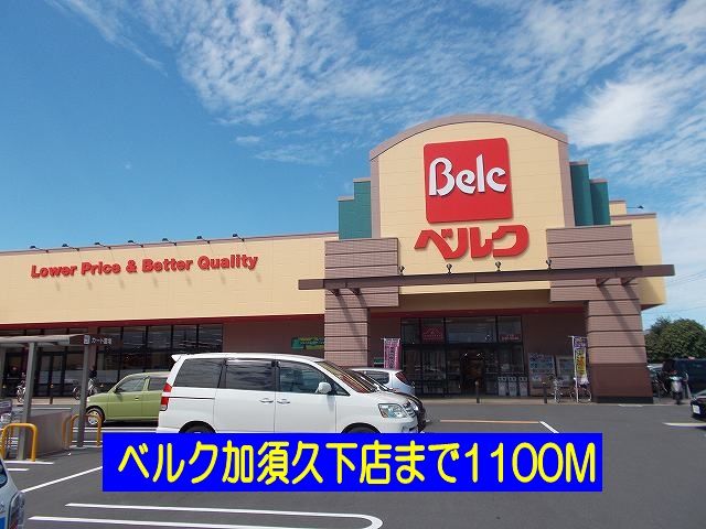 近くのベルク加須久下店まで1,100m（徒歩14分）